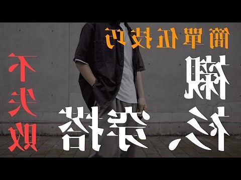 土黃色穿搭