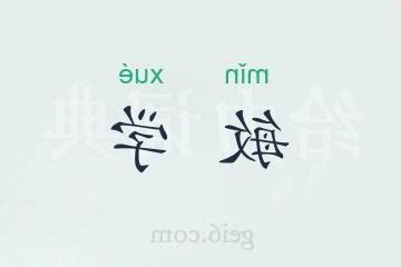 敏的意思