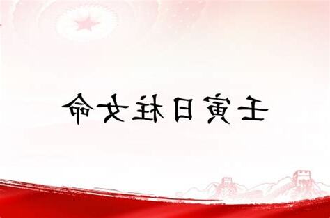 壬寅日女命