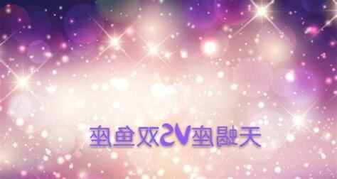 雙魚男天蠍女配對指數