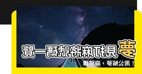 夢見打麻將號碼