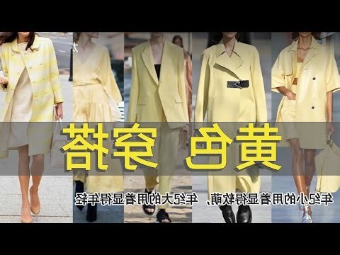 土黃色搭配