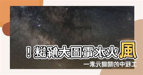 風火水電圖