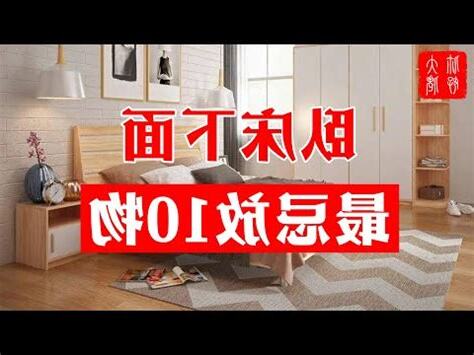 牀下放東西