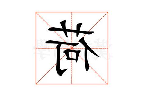 荷的部首
