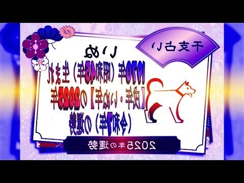 戌年生
