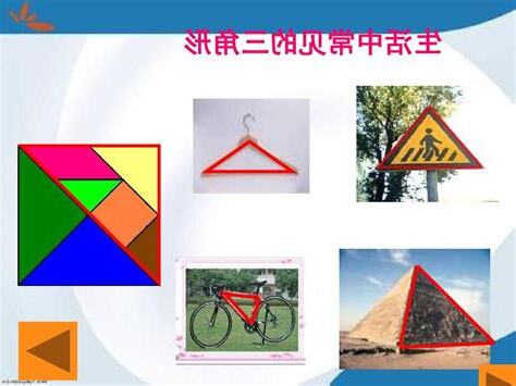 生活中三角形