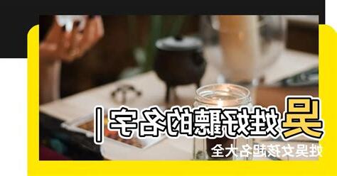 姓吳好聽的名字