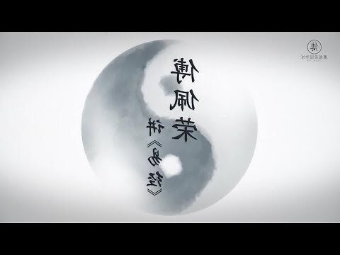 解讀易經