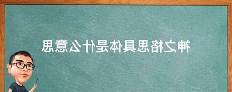 思格之神