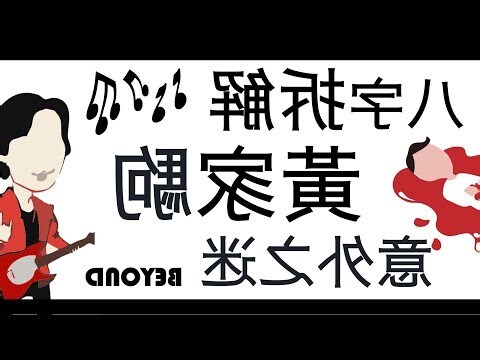黃家駒八字