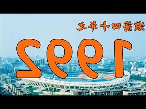 1992年屬