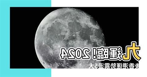 九運方向