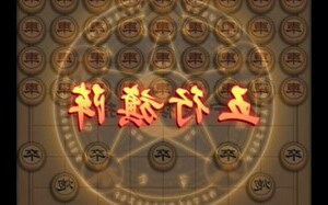棋字五行