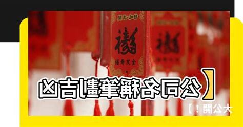筆劃吉凶公司