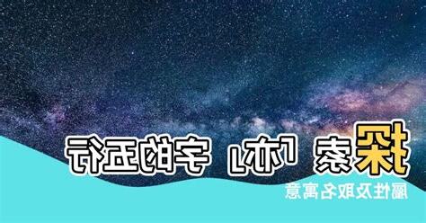 亦的五行
