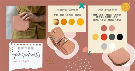 皮夾顏色推薦