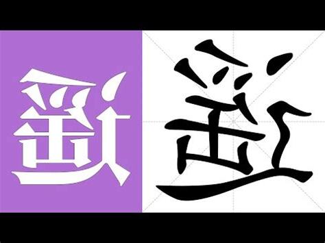 遙的意思