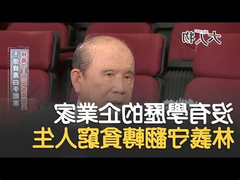 林義守家族