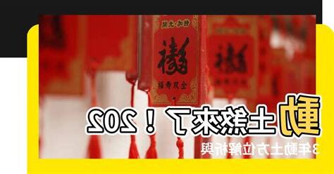 2023動土方位