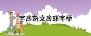 菲字取名