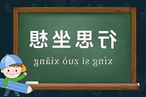 坐想其成