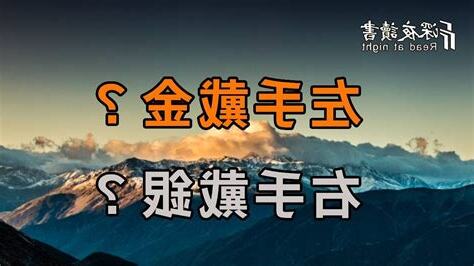 左手戴銀右手戴金