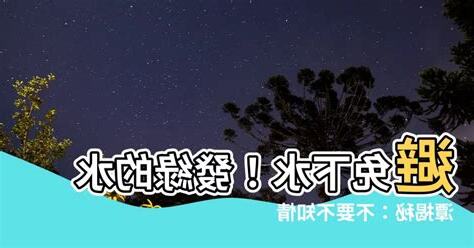 發綠的水別下