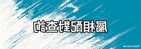 屬相查詢