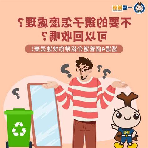 鏡子可以回收嗎