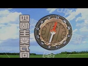 東南西北方向