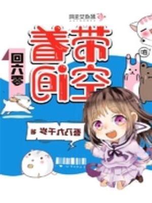 帶著空間回現代