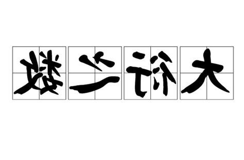 大衍之數