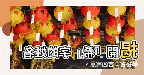 希姓名學