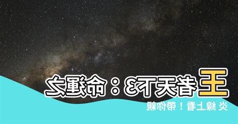 王者天下3命運之炎線上看