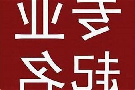 公司五行