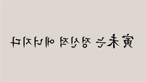 寅未