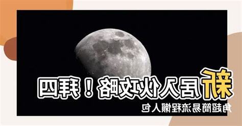 入夥安牀次序