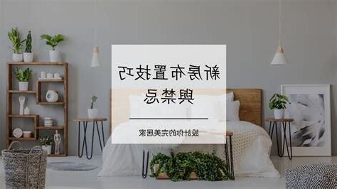 新房佈置