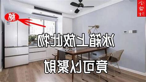 冰箱位置風水