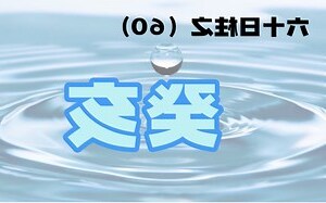 癸亥日柱男