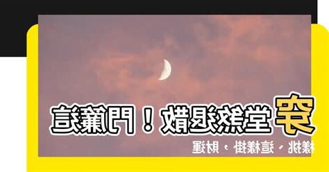 穿堂煞門簾長度