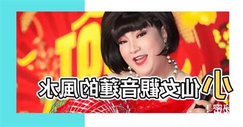 小仙女觀音蓮風水