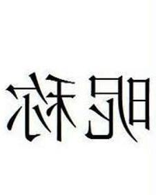 名字暱稱