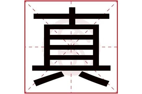真字五行