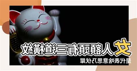女人額頭有橫紋