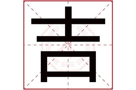 吉字五行