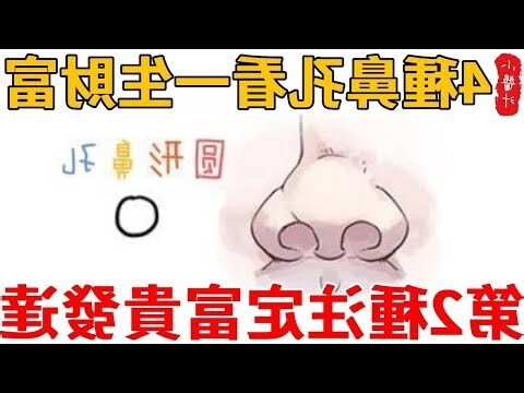 鼻孔形狀面相