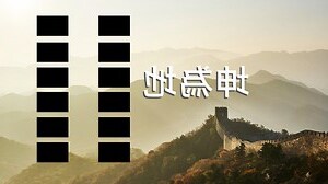 坤為地工作