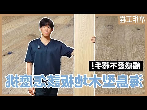 實木地板顏色